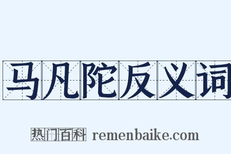 马凡陀反义词是什么意思的图片